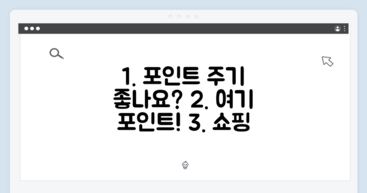 포인트 주기 좋은가요?