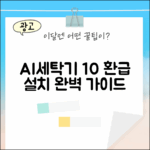 10% 환급] 삼성 그랑데 AI 세탁기 설치 완벽 가이드