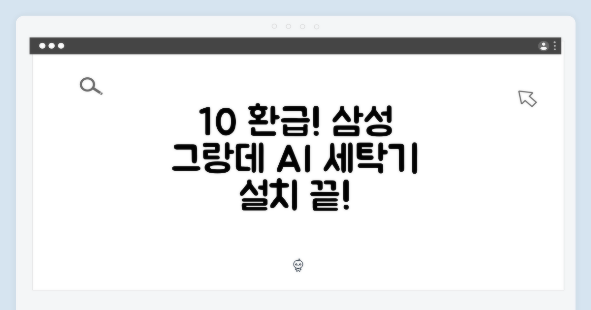 [10% 환급가전] 삼성 그랑데 AI 세탁기 설치 완벽 가이드
