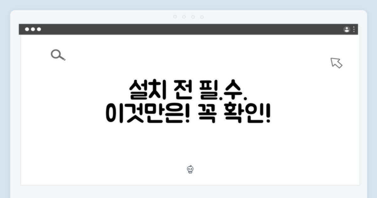 설치 전 이것만은 꼭 확인!