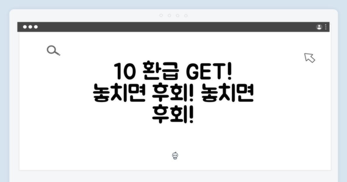 10% 환급, 혜택 놓치지 마세요!