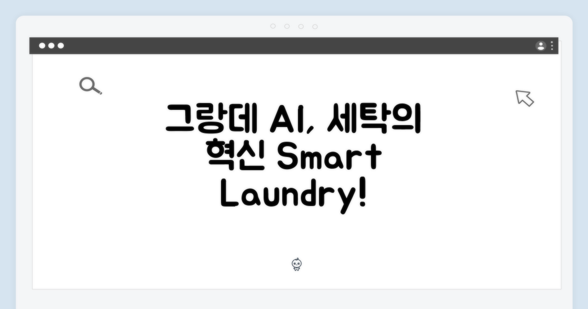 그랑데 AI, 당신의 세탁을 바꿉니다