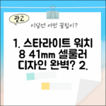 스타라이트 워치 8 셀룰러, 41mm 디자인 완벽할까?