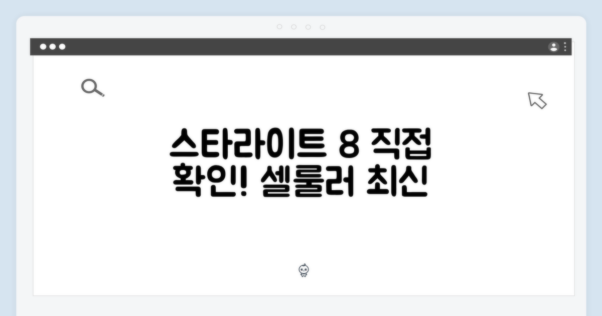 스타라이트 8 셀룰러, 직접 살펴보세요