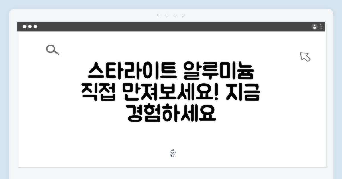 스타라이트 알루미늄, 직접 만져보세요