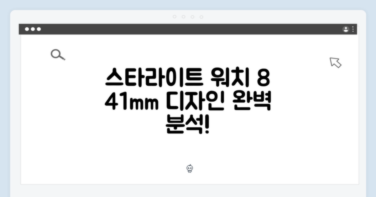 스타라이트 워치 8 셀룰러, 41mm 디자인 완벽할까?