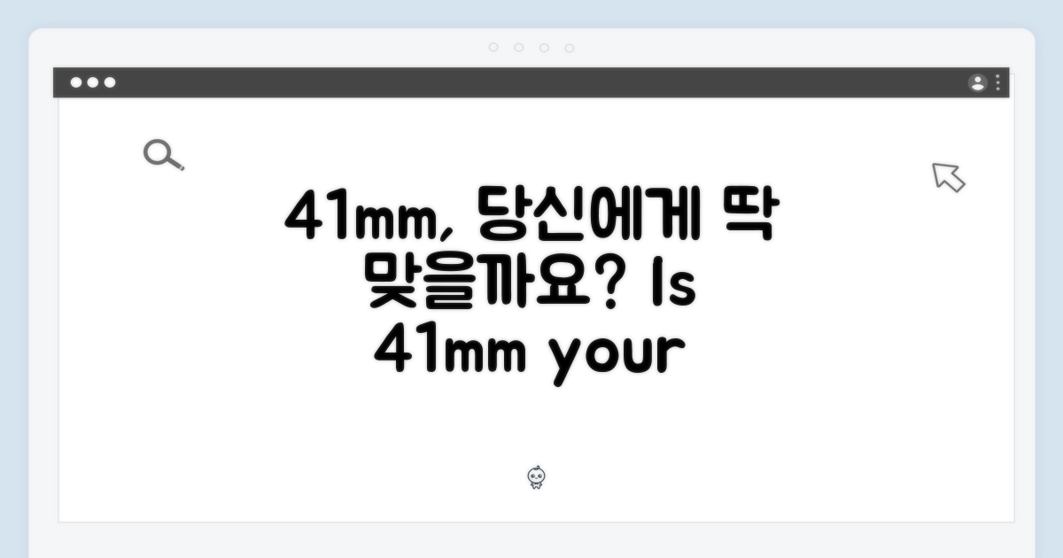 41mm 디자인, 당신에게 맞을까요?