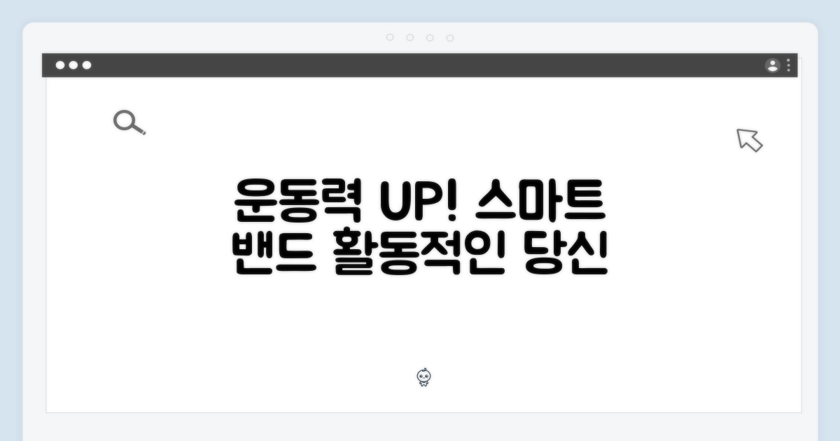 스포츠 밴드, 활동성을 더해보세요