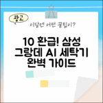 10% 환급! 삼성 그랑데 AI 세탁기 완벽 가이드