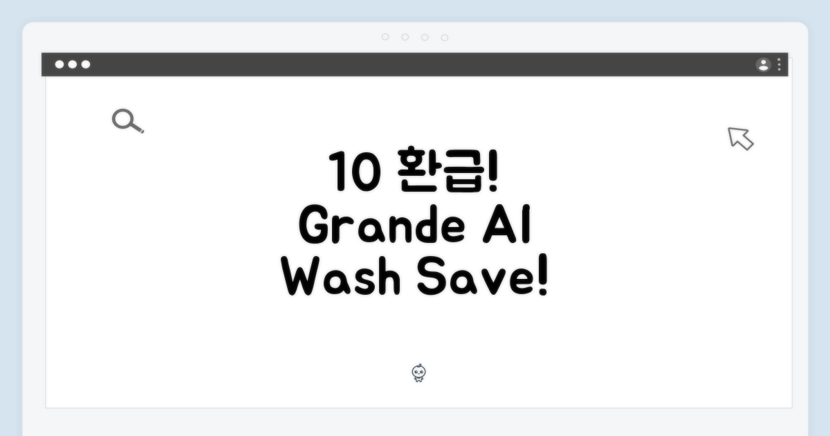 10% 환급! 그랑데 AI 세탁기