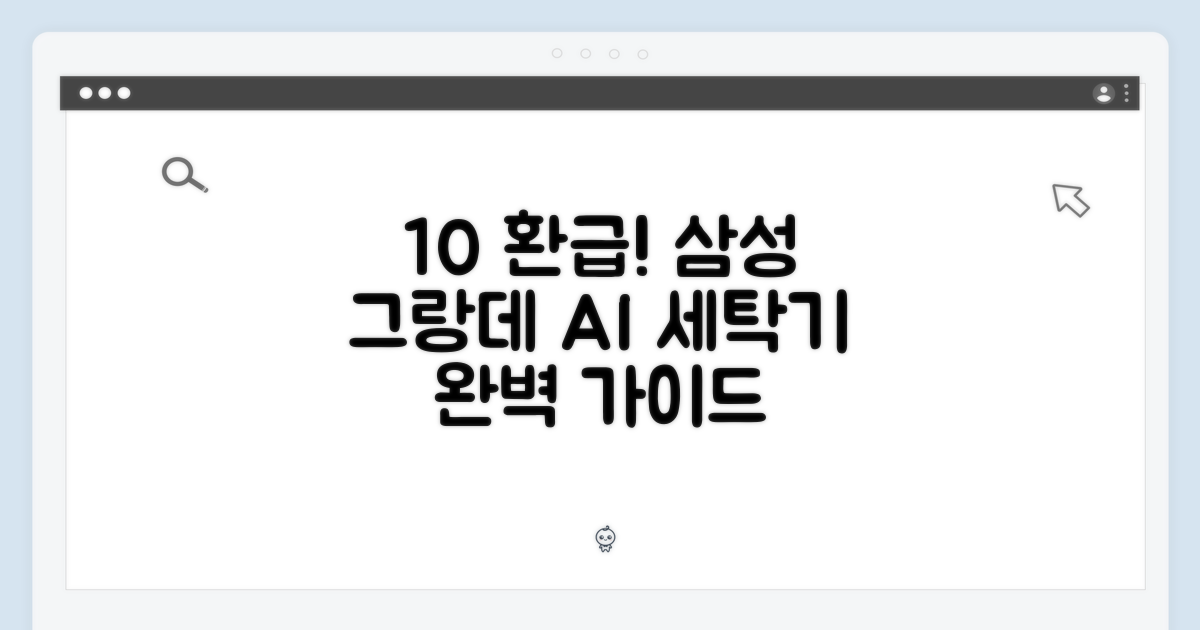 10% 환급! 삼성 그랑데 AI 세탁기 완벽 가이드