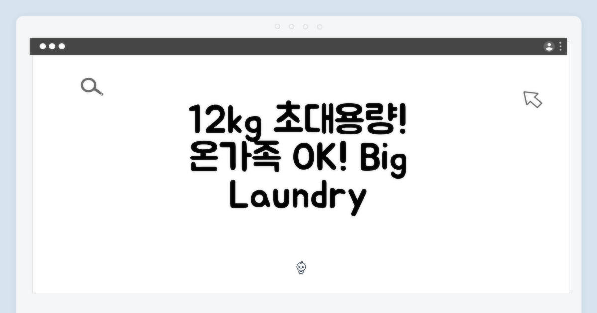 12kg 대용량, 온 가족 빨래 OK