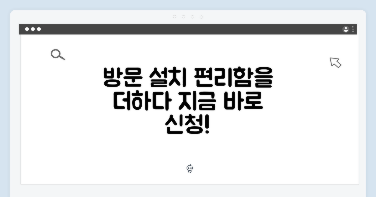 방문 설치로 더욱 편리하게