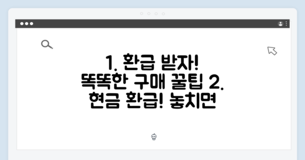 환급 받고 똑똑하게 구매하자