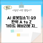 에브리봇 Q9 AI 올인원 로봇청소기 완벽 가이드