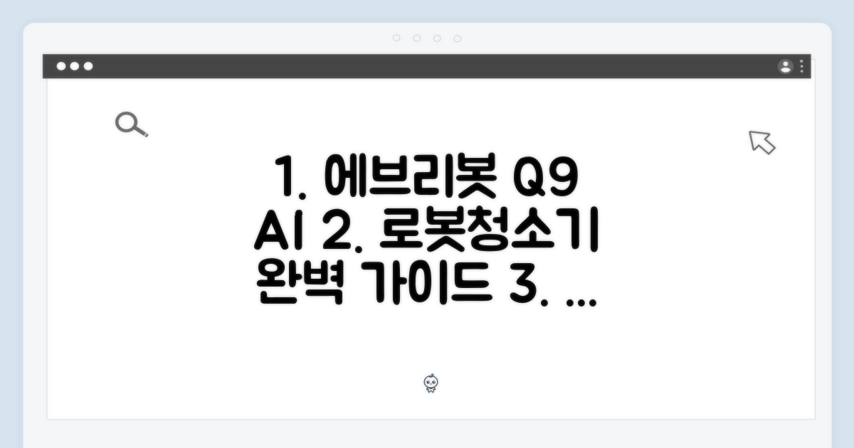 에브리봇 Q9 AI 올인원 로봇청소기 완벽 가이드