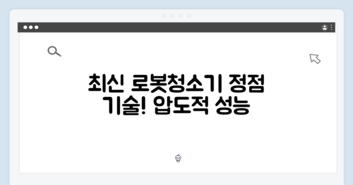 최신 로봇청소기 기술의 정점