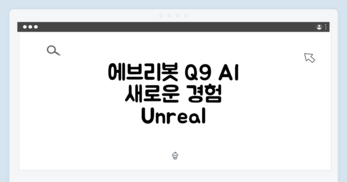 에브리봇 Q9 AI, 신세계 경험
