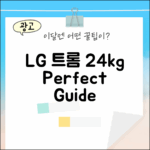 LG 트롬 24kg 화이트 F24WDLP 완벽 가이드
