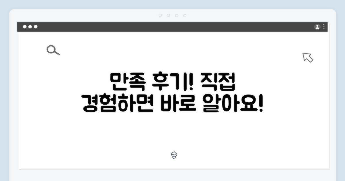 만족 후기 직접 경험해요