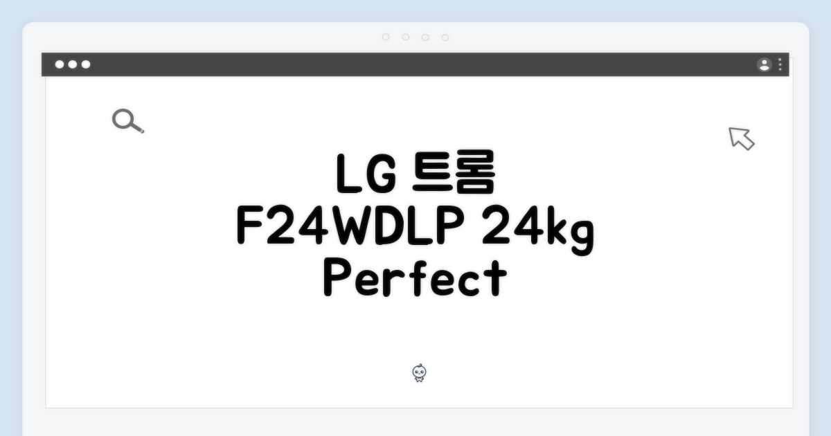 LG 트롬 24kg 화이트 F24WDLP 완벽 가이드