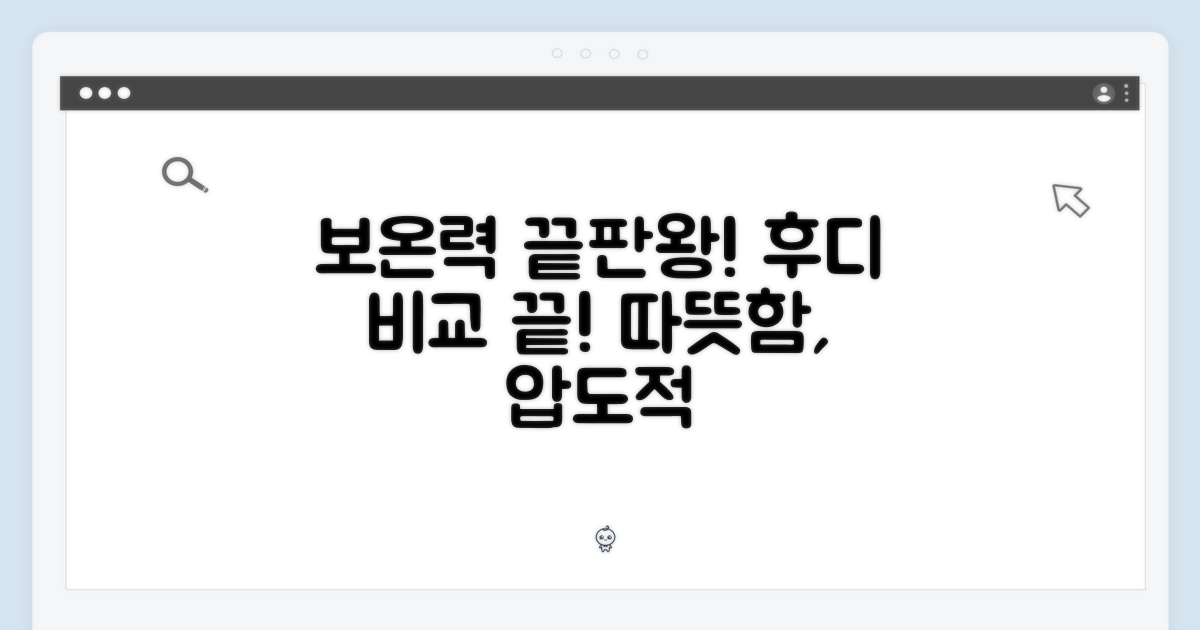 보온력, 다른 후디와 비교