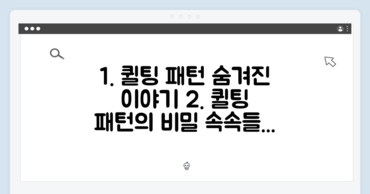 퀼팅 패턴, 어떤 의미일까?