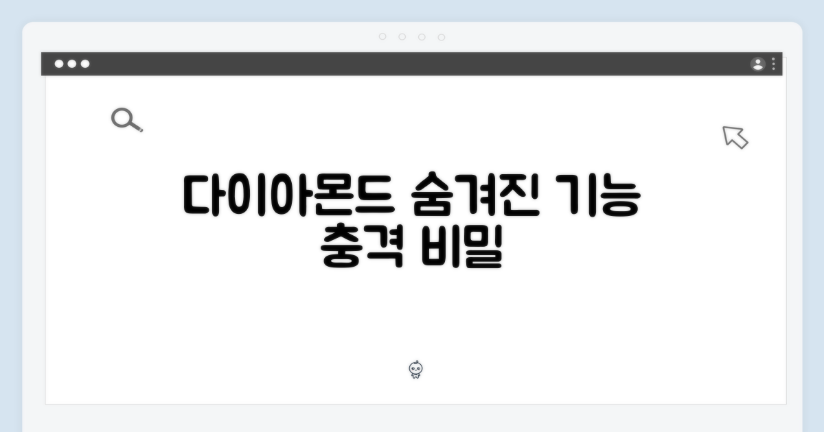 다이아몬드, 숨겨진 기능