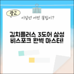 삼성 비스포크 김치플러스 3도어 마스터하기