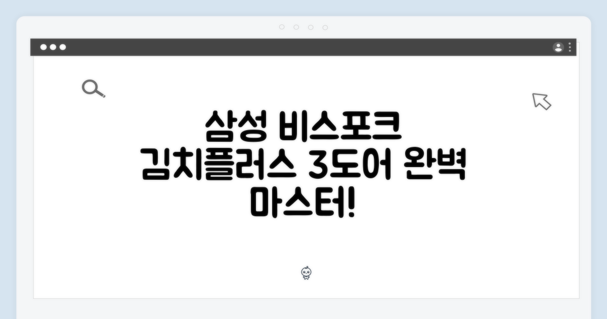 삼성 비스포크 김치플러스 3도어 마스터하기