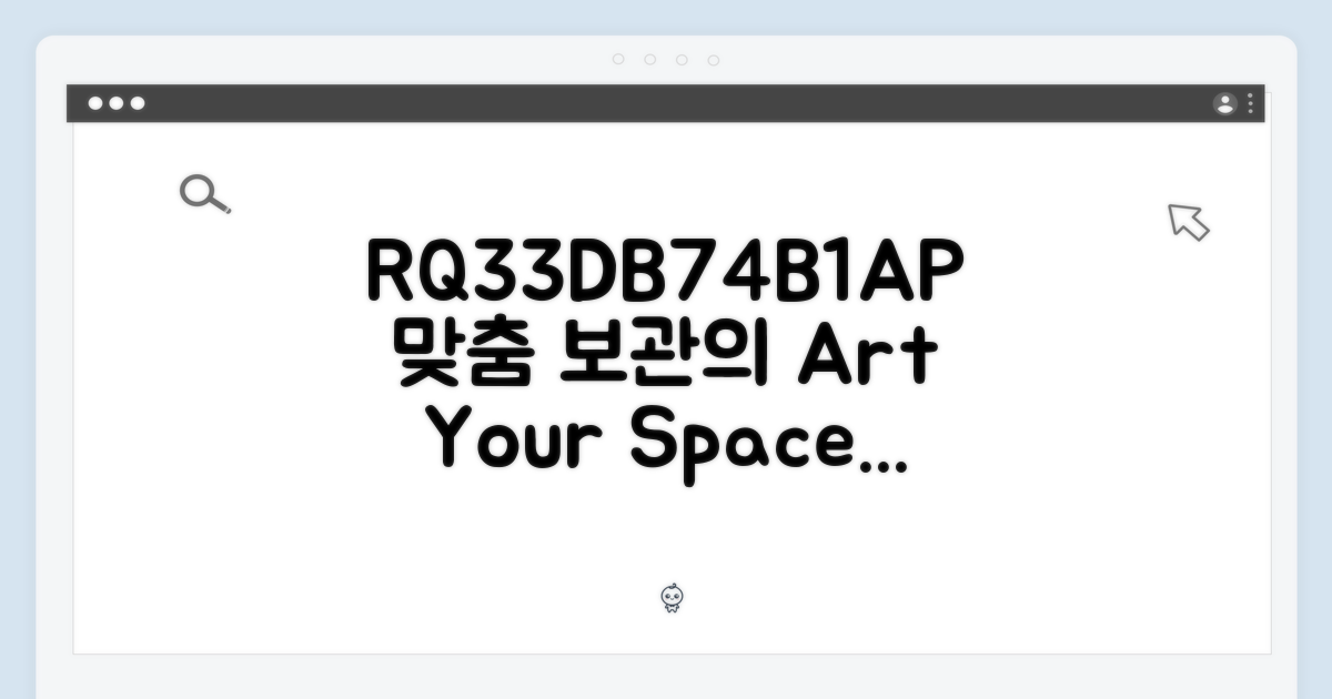 RQ33DB74B1AP, 맞춤 보관의 예술