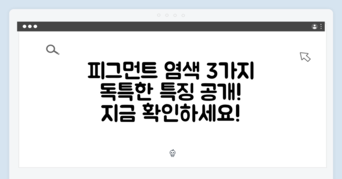 3가지 피그먼트 염색 특징