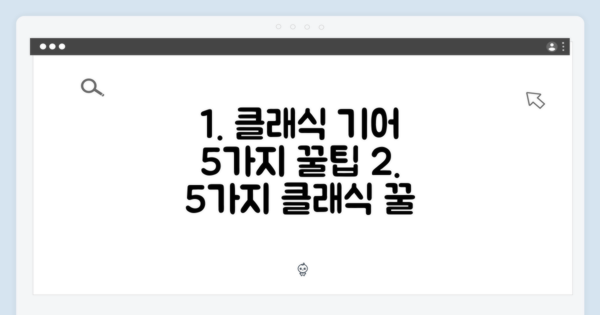 5가지 클래식 기어 활용법