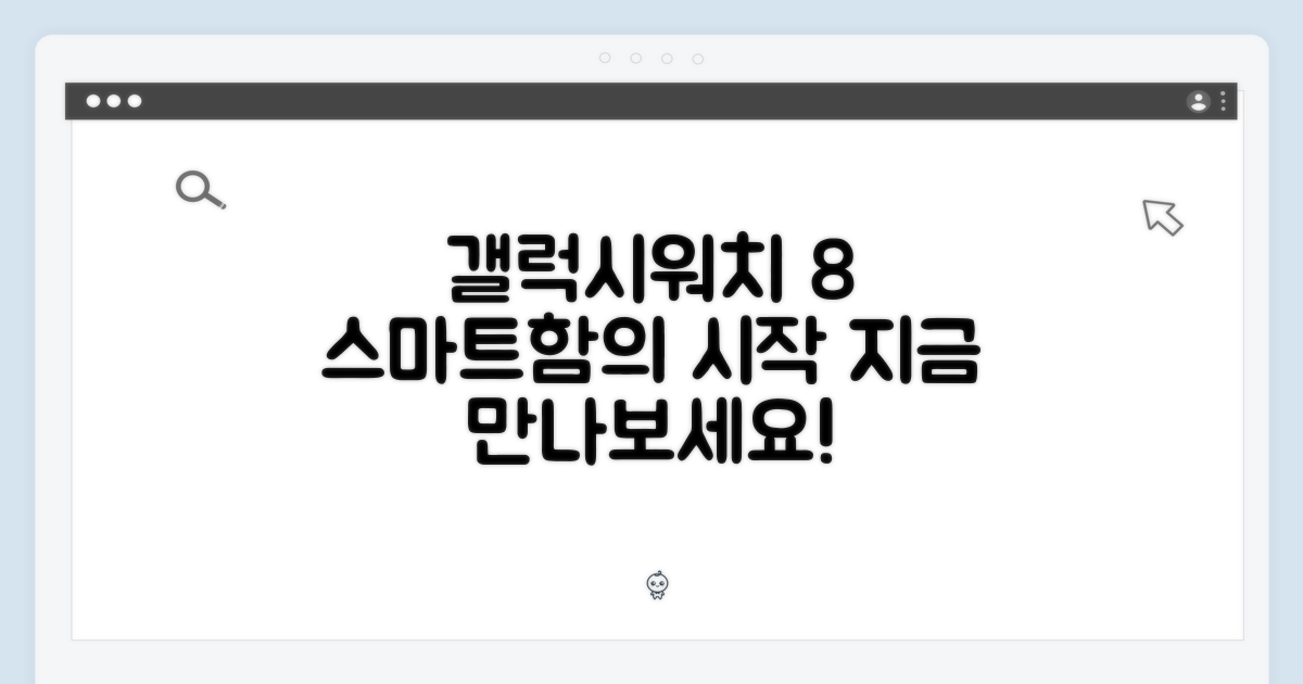 갤럭시워치 8, 스마트함의 시작!
