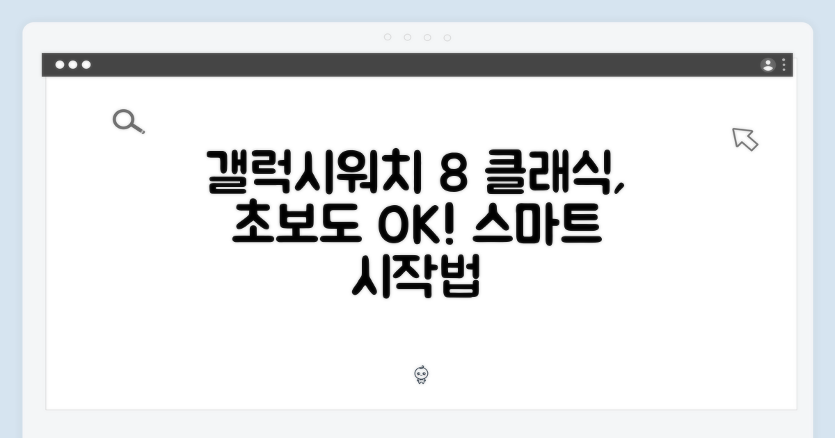 초보도 갤럭시워치 8 클래식, 스마트하게 시작!