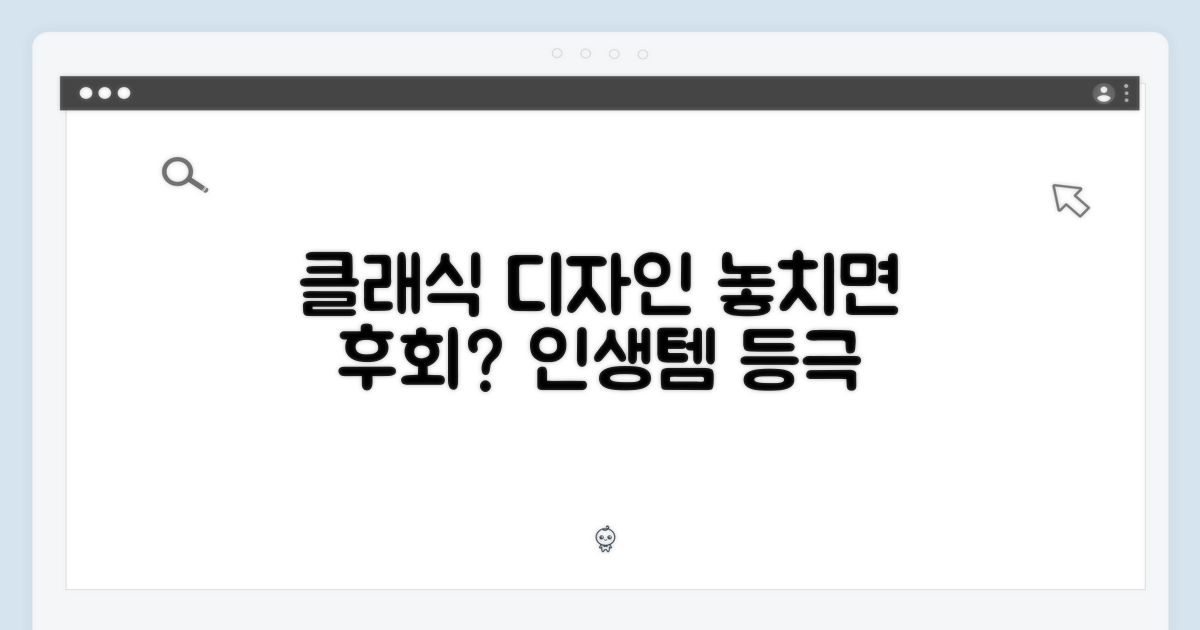 클래식 디자인, 놓치면 후회?