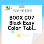 고7 컬러, 누구나 쉽게! BOOX GO7 블랙