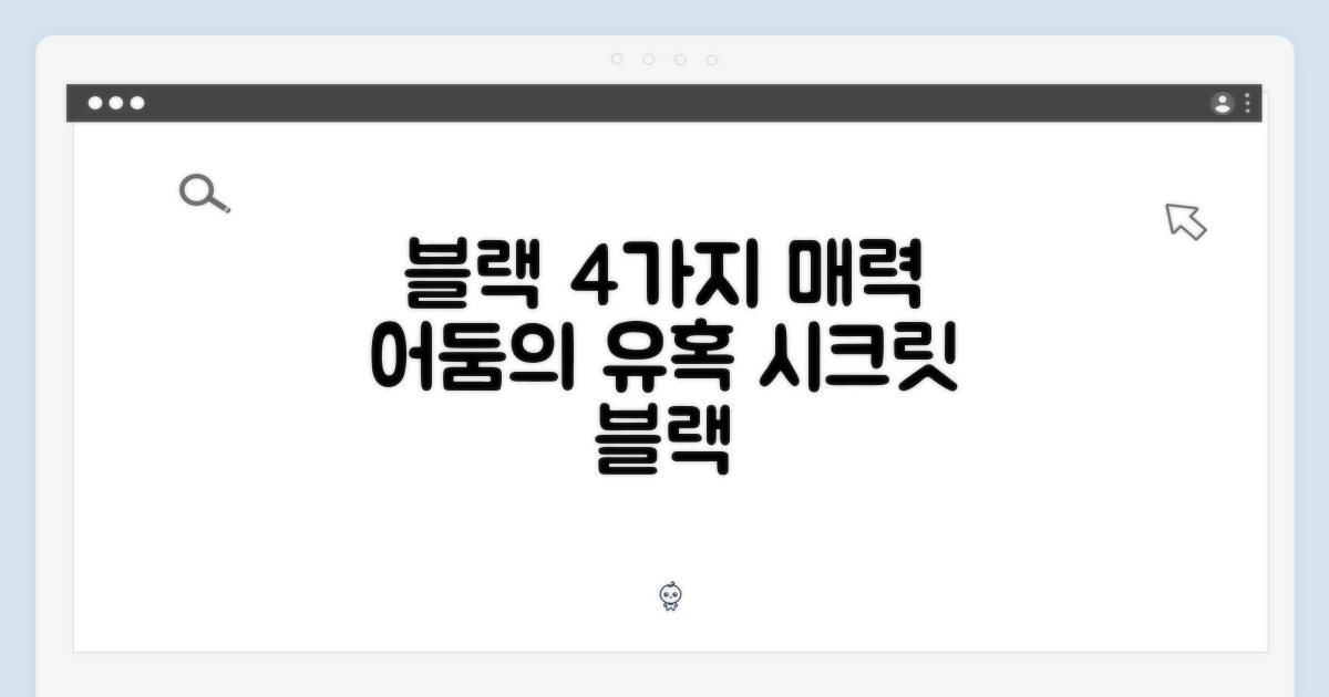 블랙 색상, 4가지 매력
