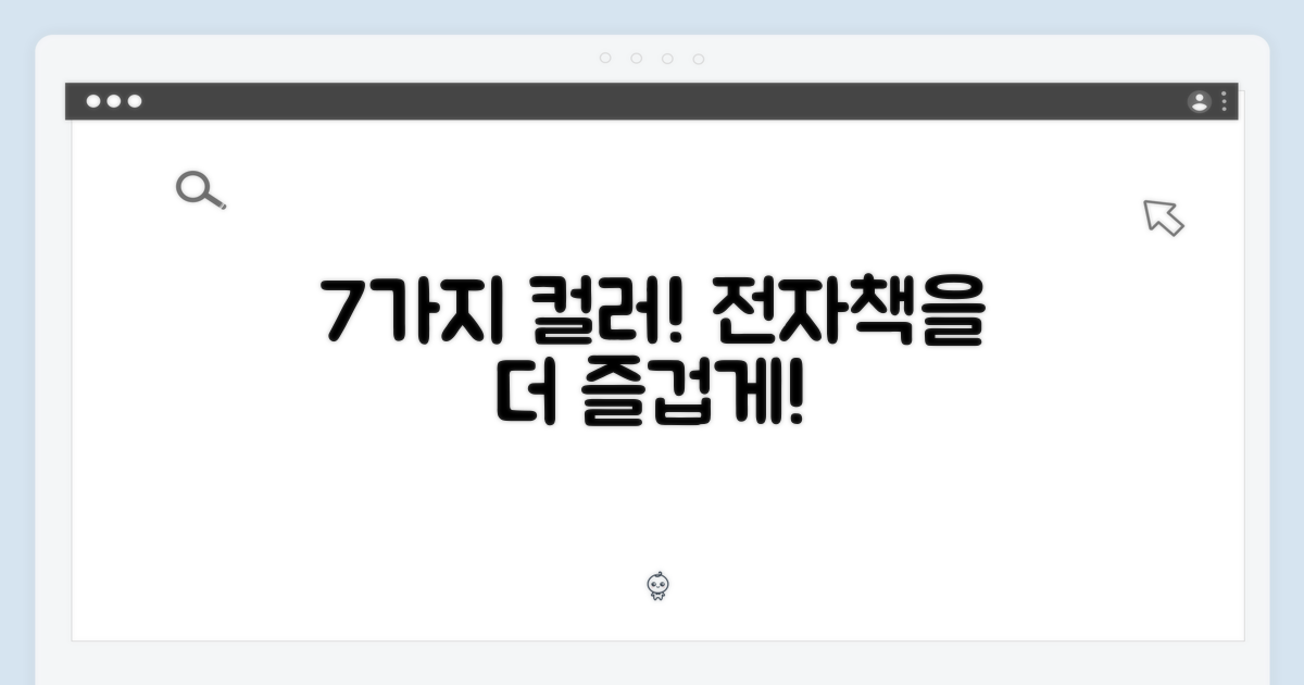 7가지 컬러로 즐기는 전자책