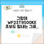 그랑데 WF23T9500KE, 초보도 탐내는 그레이지 세탁기