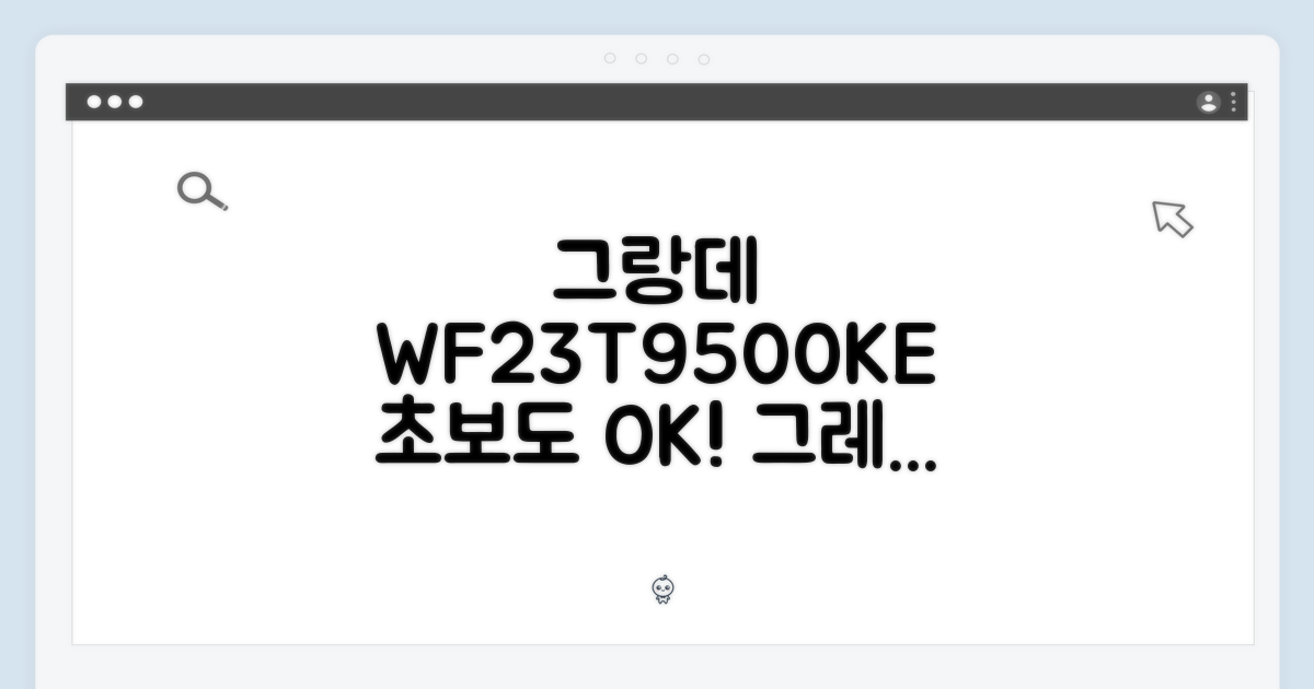 그랑데 WF23T9500KE, 초보도 탐내는 그레이지 세탁기