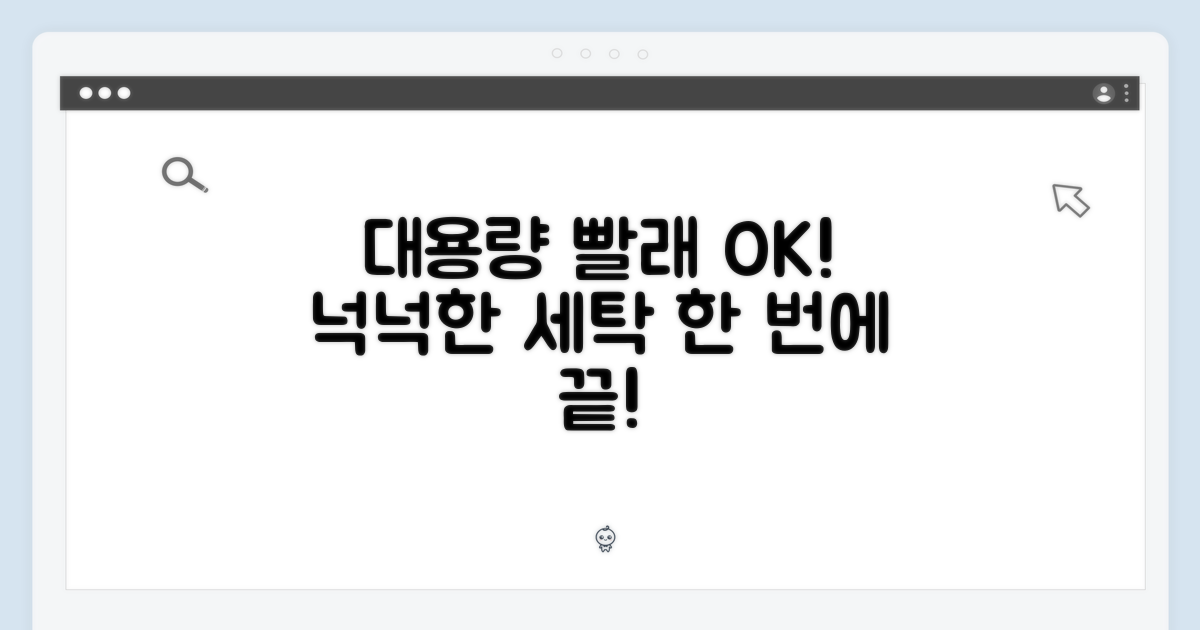 넉넉한 용량, 많은 빨래 OK