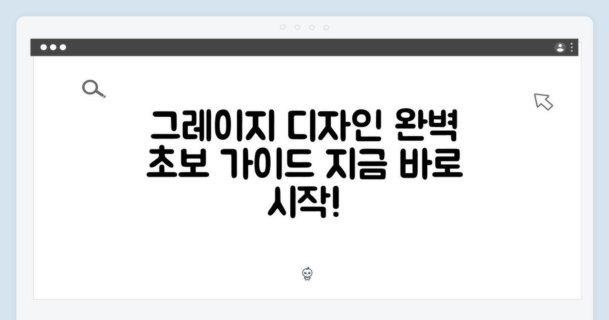 초보에게 완벽한 그레이지 디자인