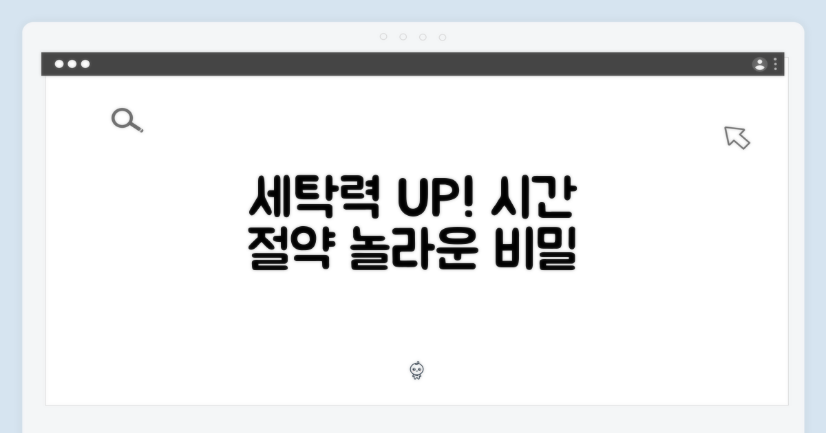 세탁력, 시간 절약의 비밀