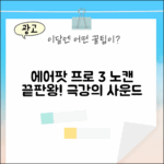 에어팟 프로 3, 노캔 끝판왕 1가지