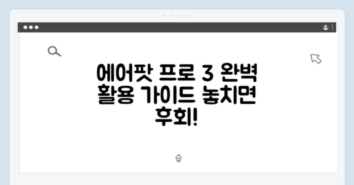 에어팟 프로 3, 완벽 활용법