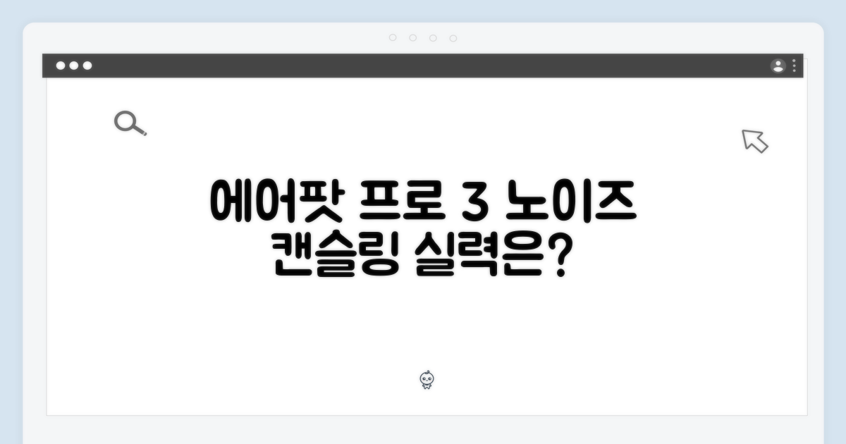 에어팟 프로 3, 노캔 성능 확인하기