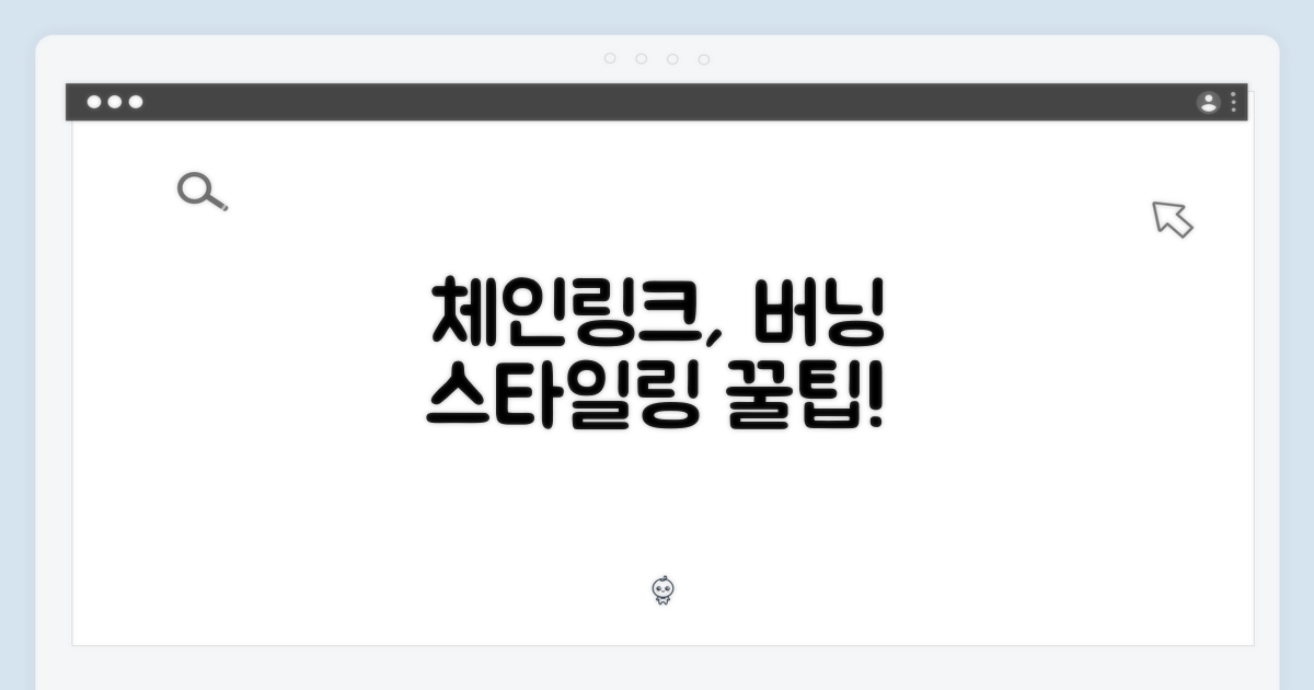 체인링크, 버닝, 스타일링 팁은?
