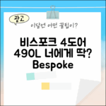비스포크 4도어 490L, 당신에게 딱 맞을까?