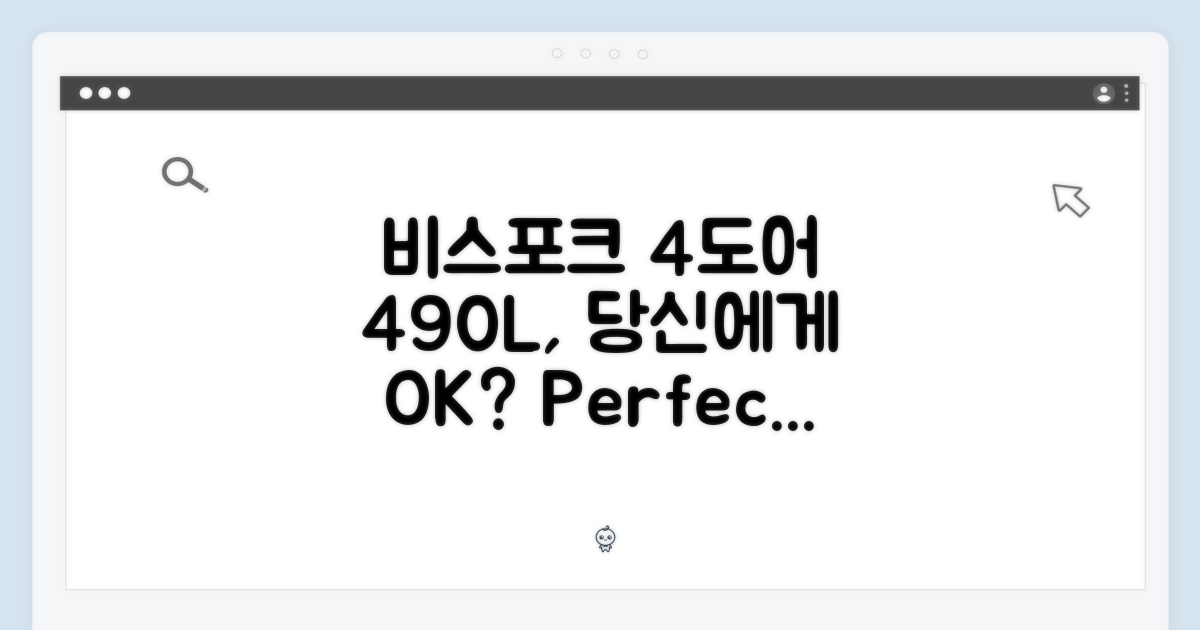 비스포크 4도어 490L, 당신에게 딱 맞을까?